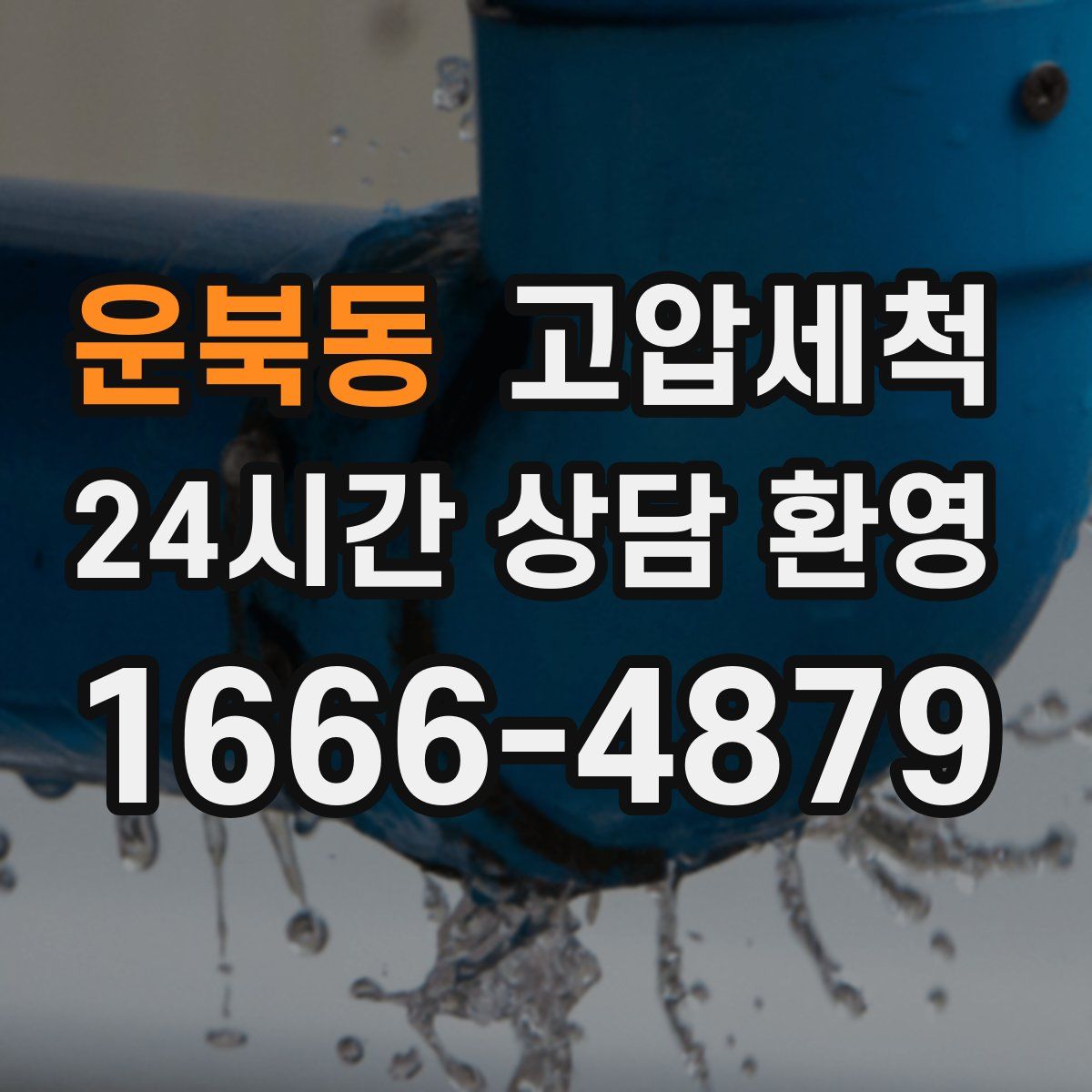 운북동 고압세척