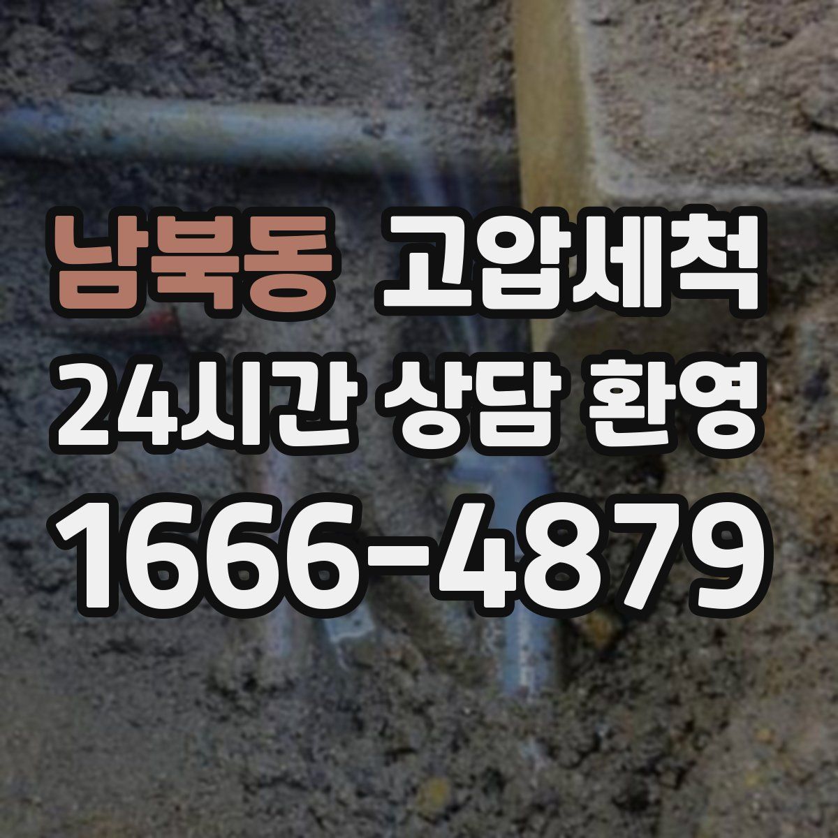 남북동 고압세척