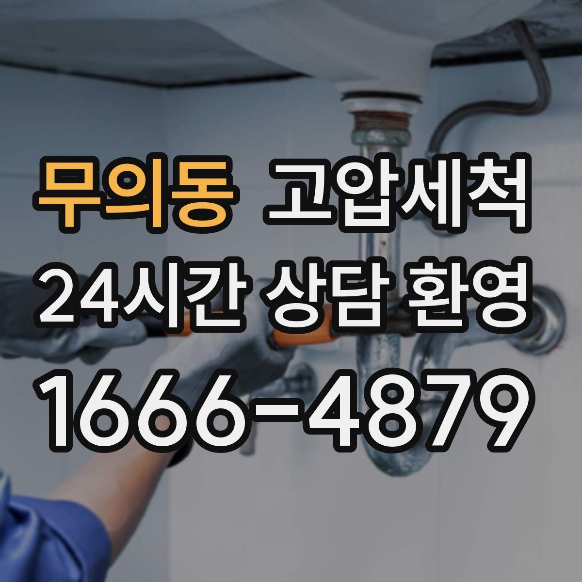 무의동 고압세척