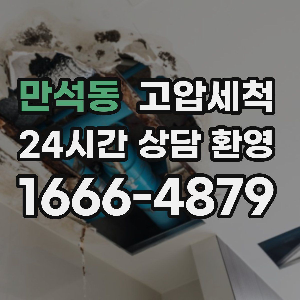 만석동 고압세척