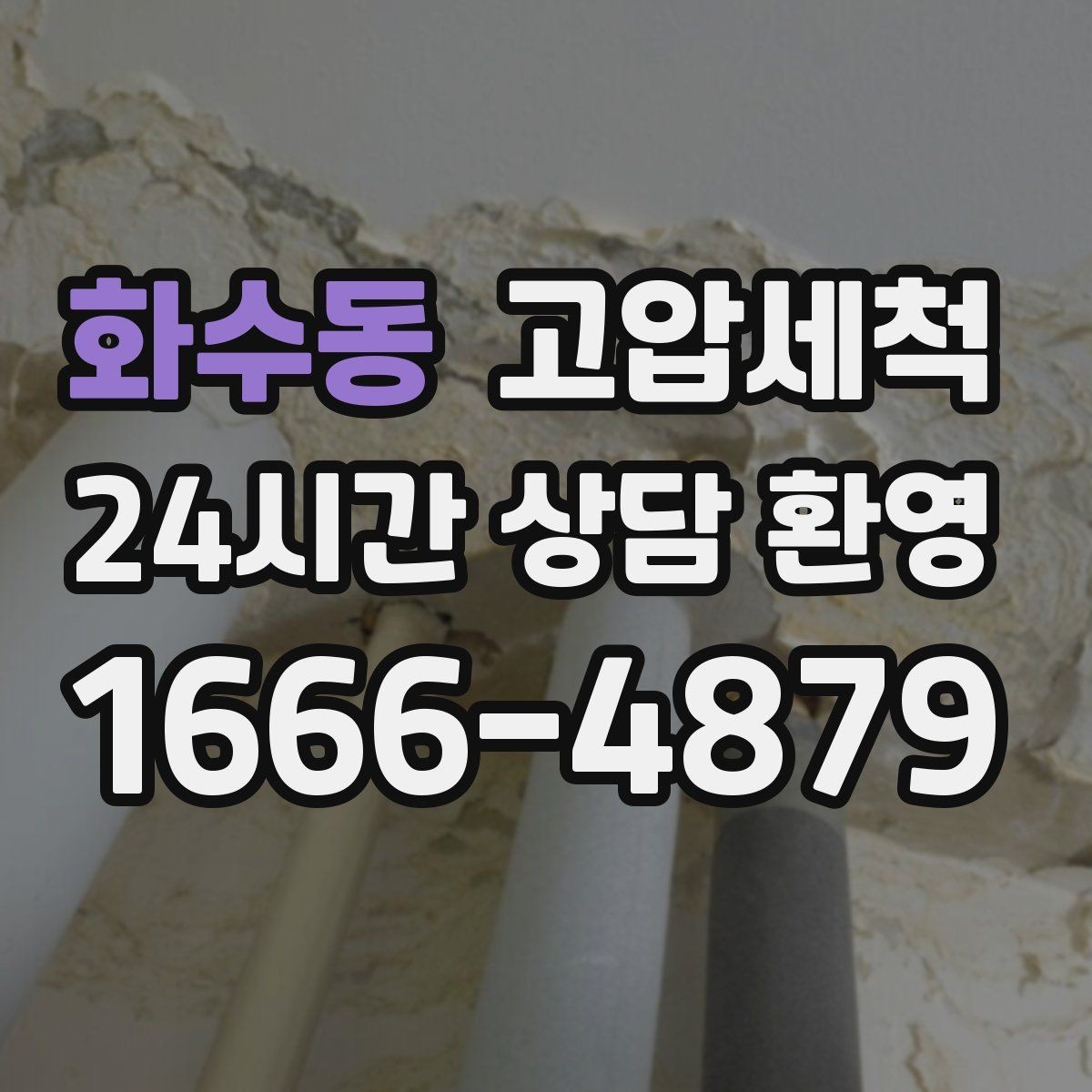 화수동 고압세척 하수구 배관 청소 공용 라인 선제 정비