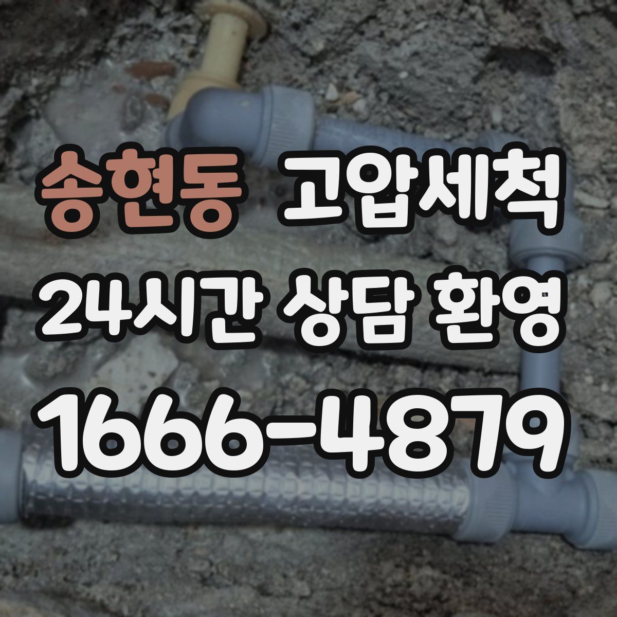 송현동 고압세척