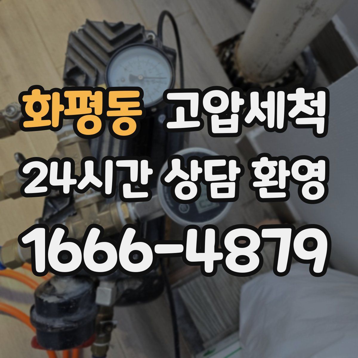 화평동 고압세척