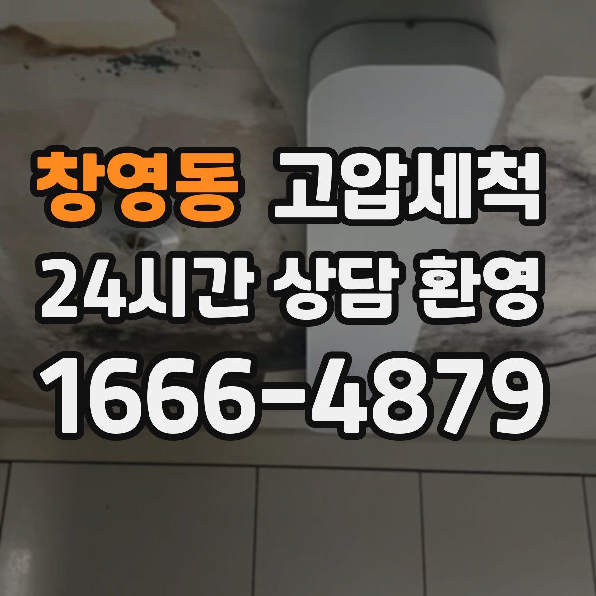 창영동 고압세척