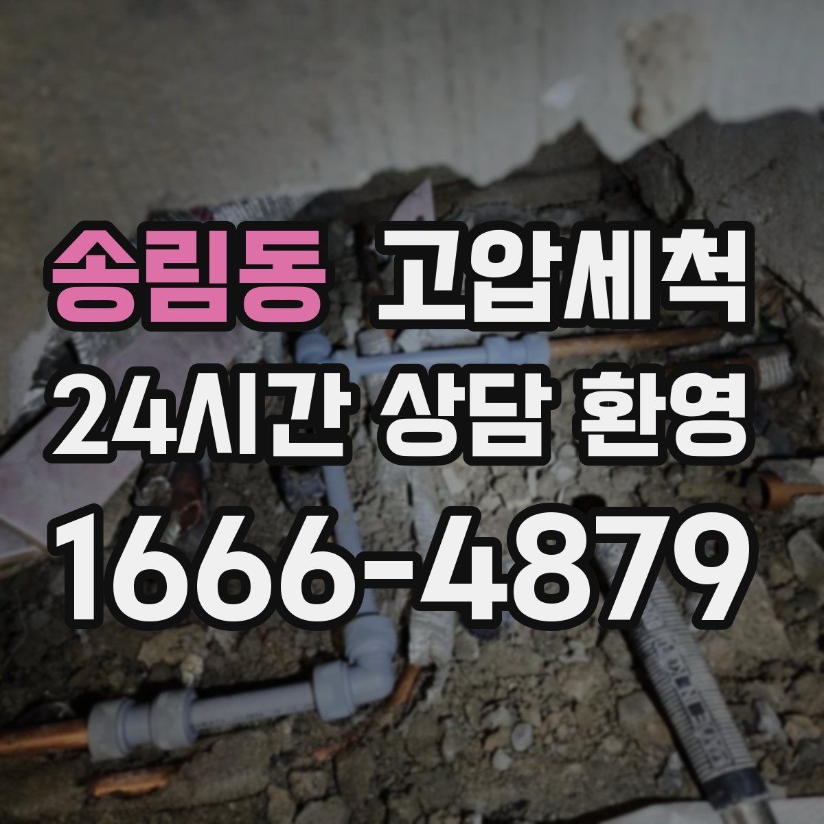 송림동 고압세척 화장실 하수구 냄새 배수 거품 진정