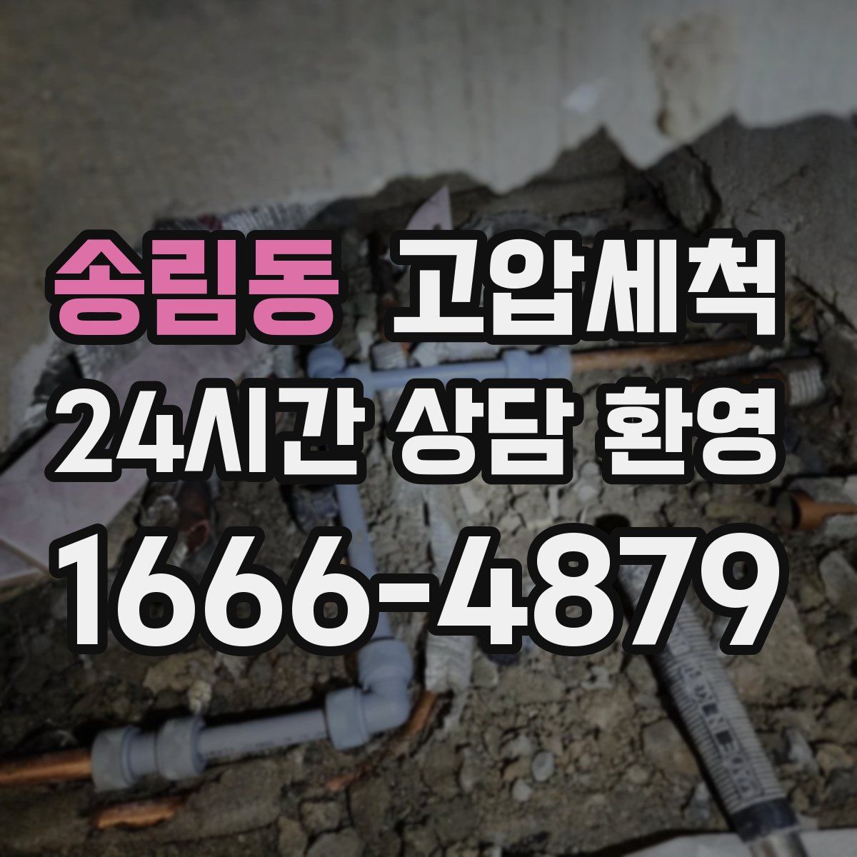 송림동 고압세척