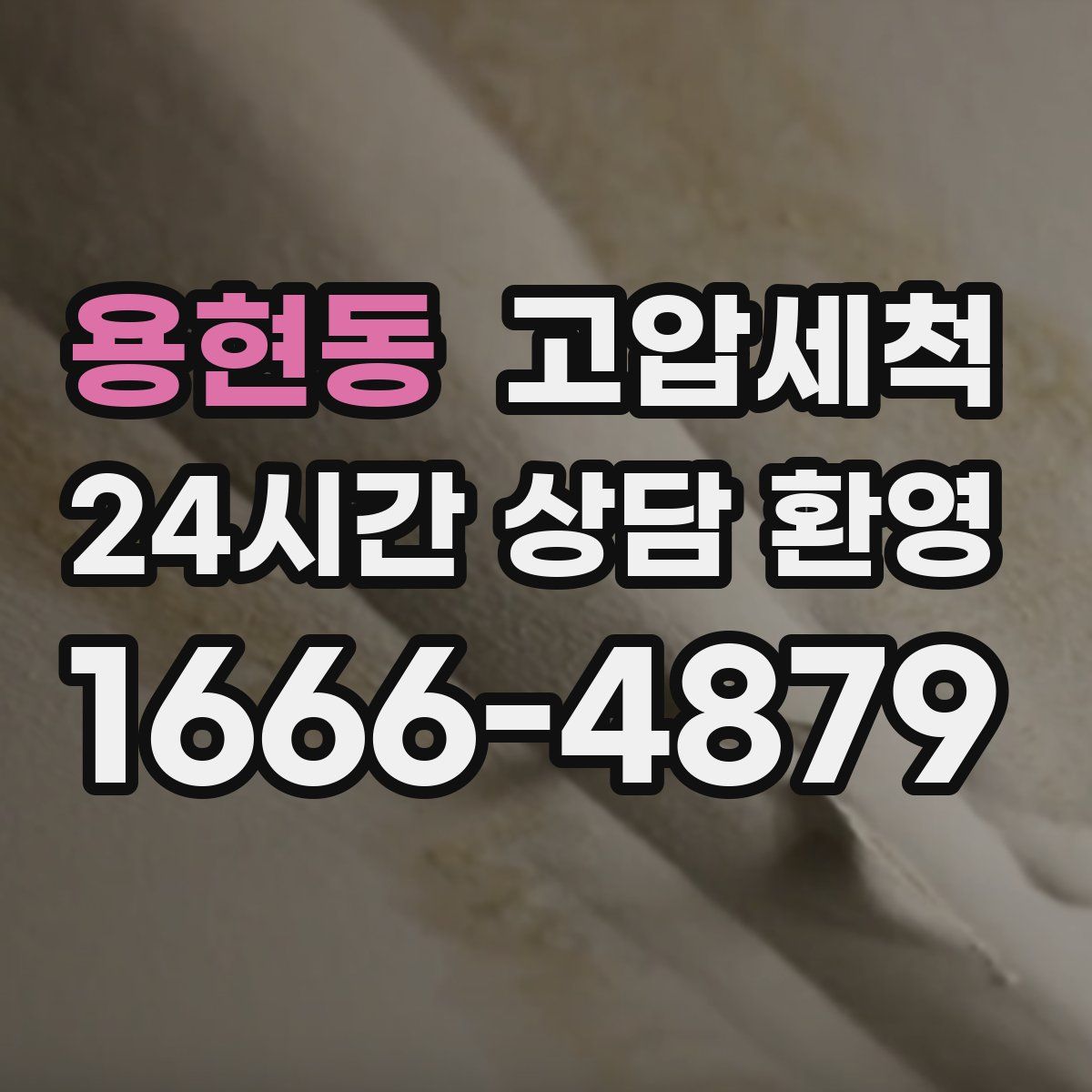 용현동 고압세척