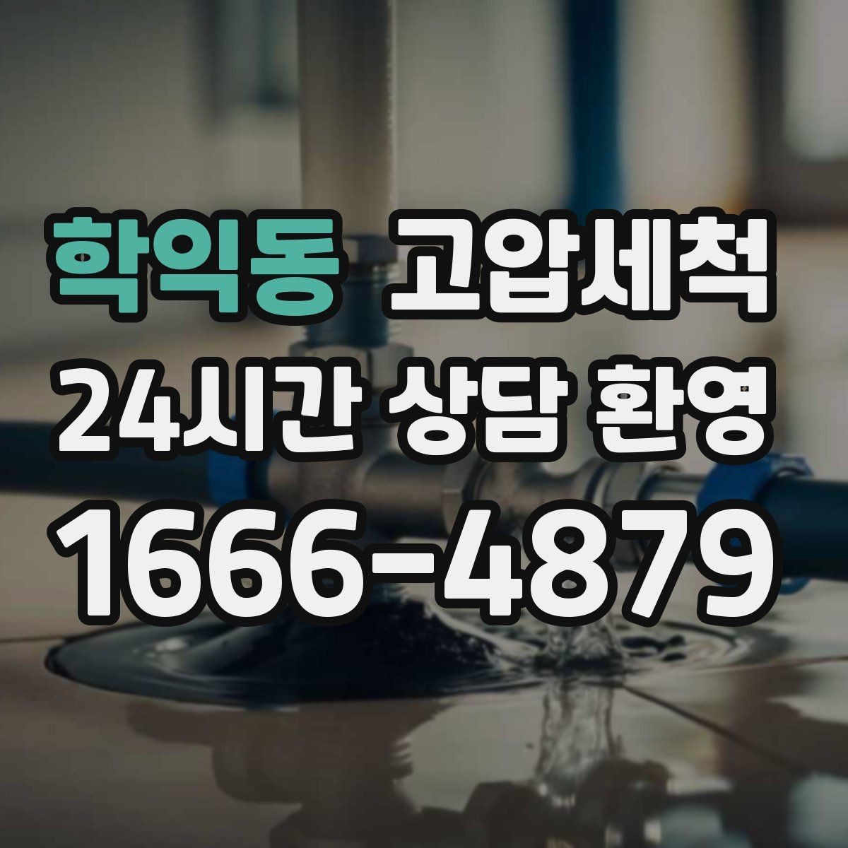 학익동 고압세척 하수구 막힘 민원 이전 선제 차단