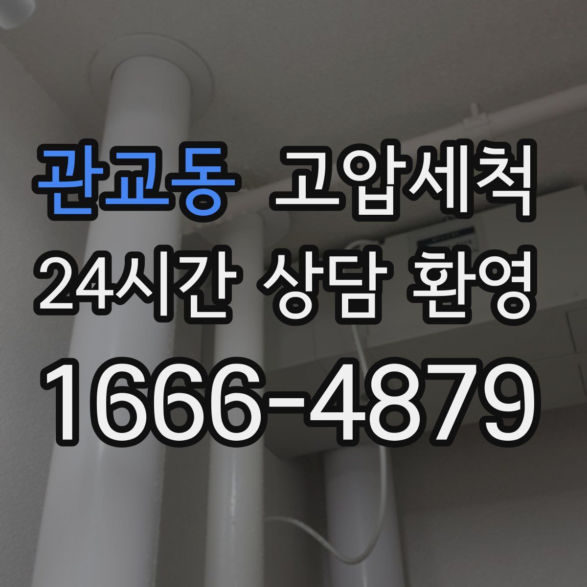 관교동 고압세척