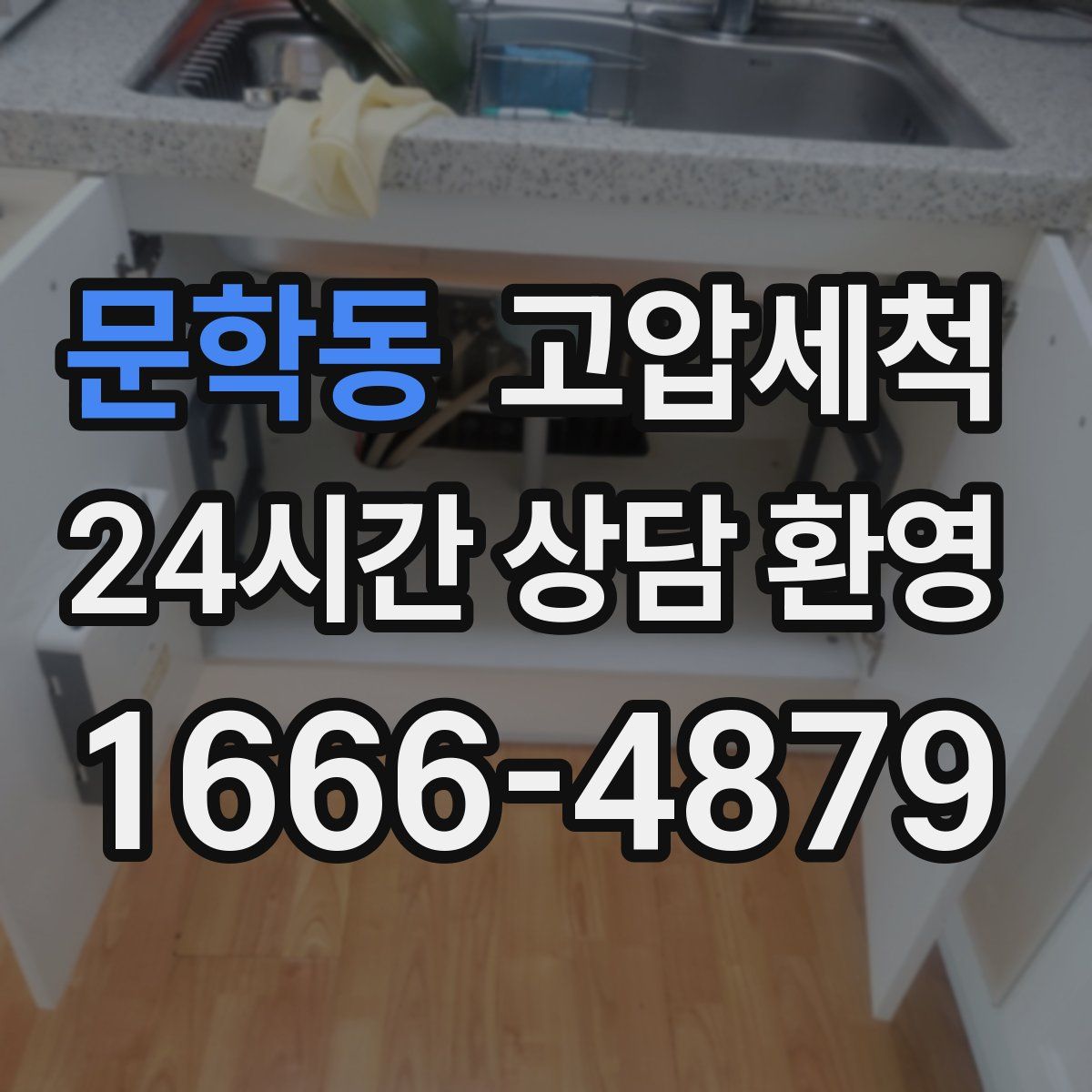문학동 고압세척
