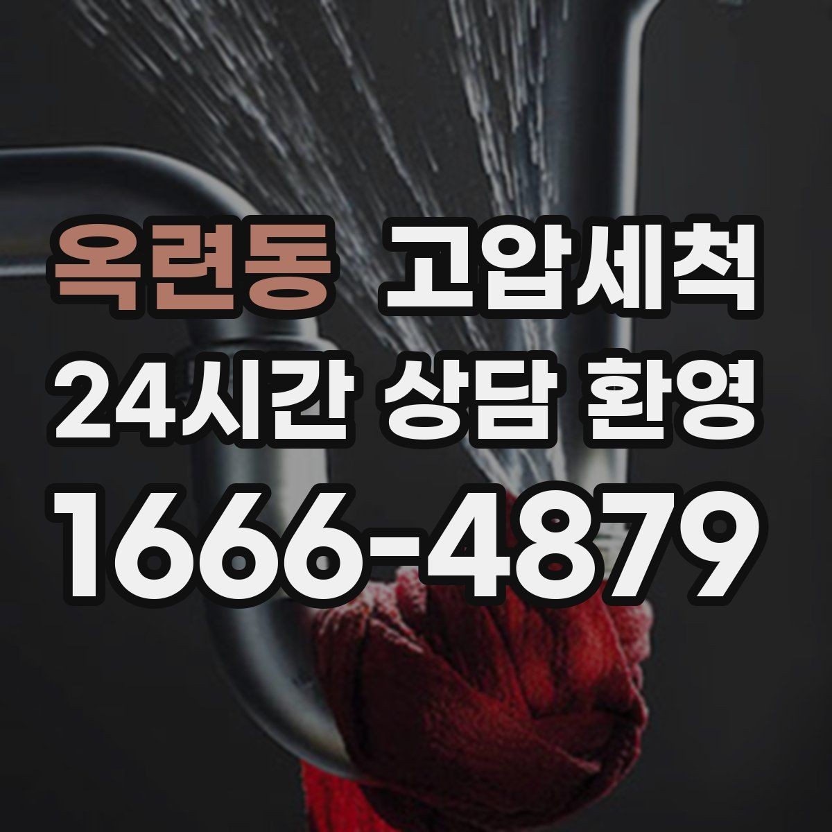 옥련동 고압세척 싱크대 배관 청소 주방 악취 원천 차단