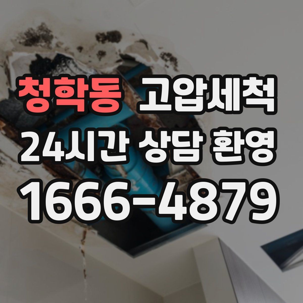 청학동 고압세척 장맛비에도 걱정 없는 배수