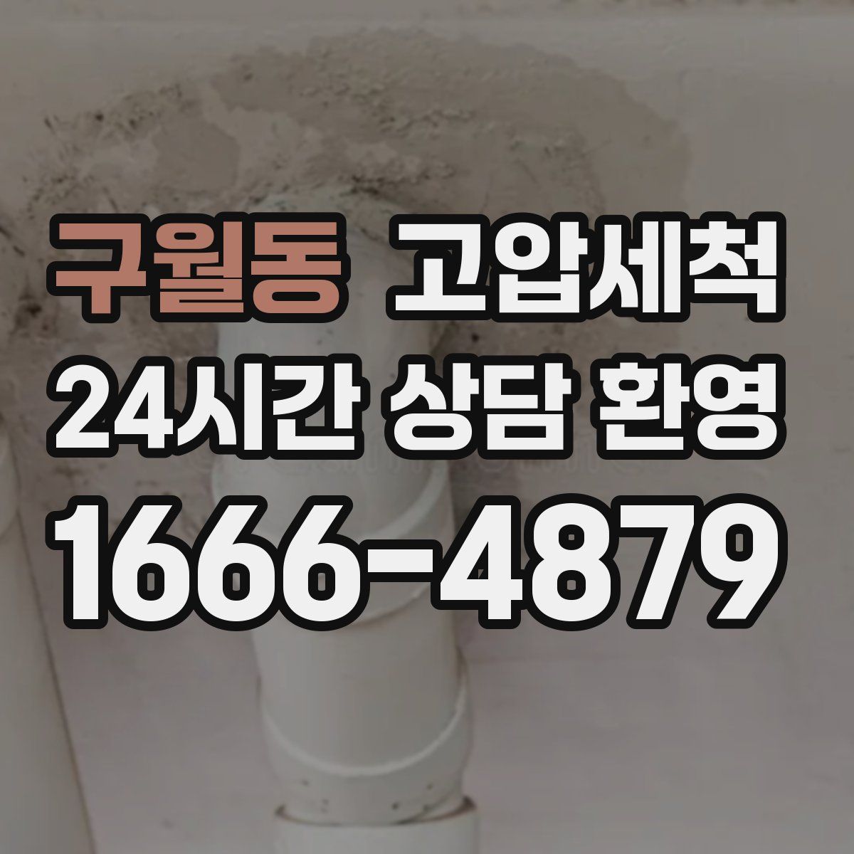 구월동 고압세척