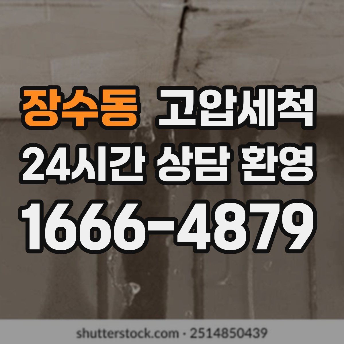 장수동 고압세척 하수구 냄새 제거 손님 오기 전 점검