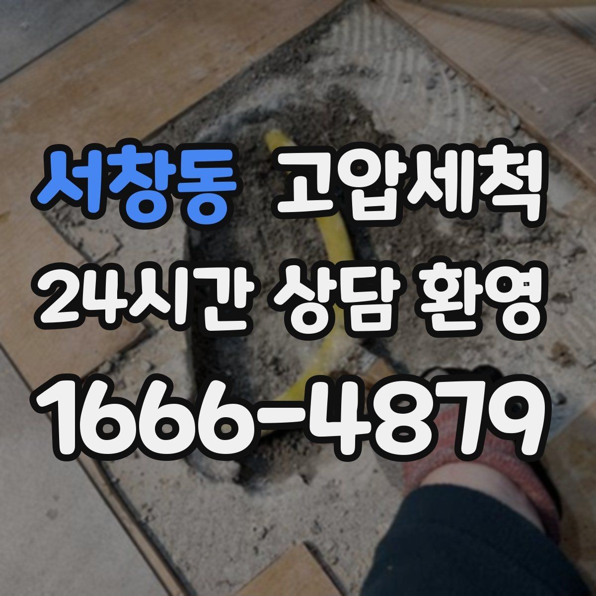 서창동 고압세척 화장실 하수구 냄새 장기 유지 관리