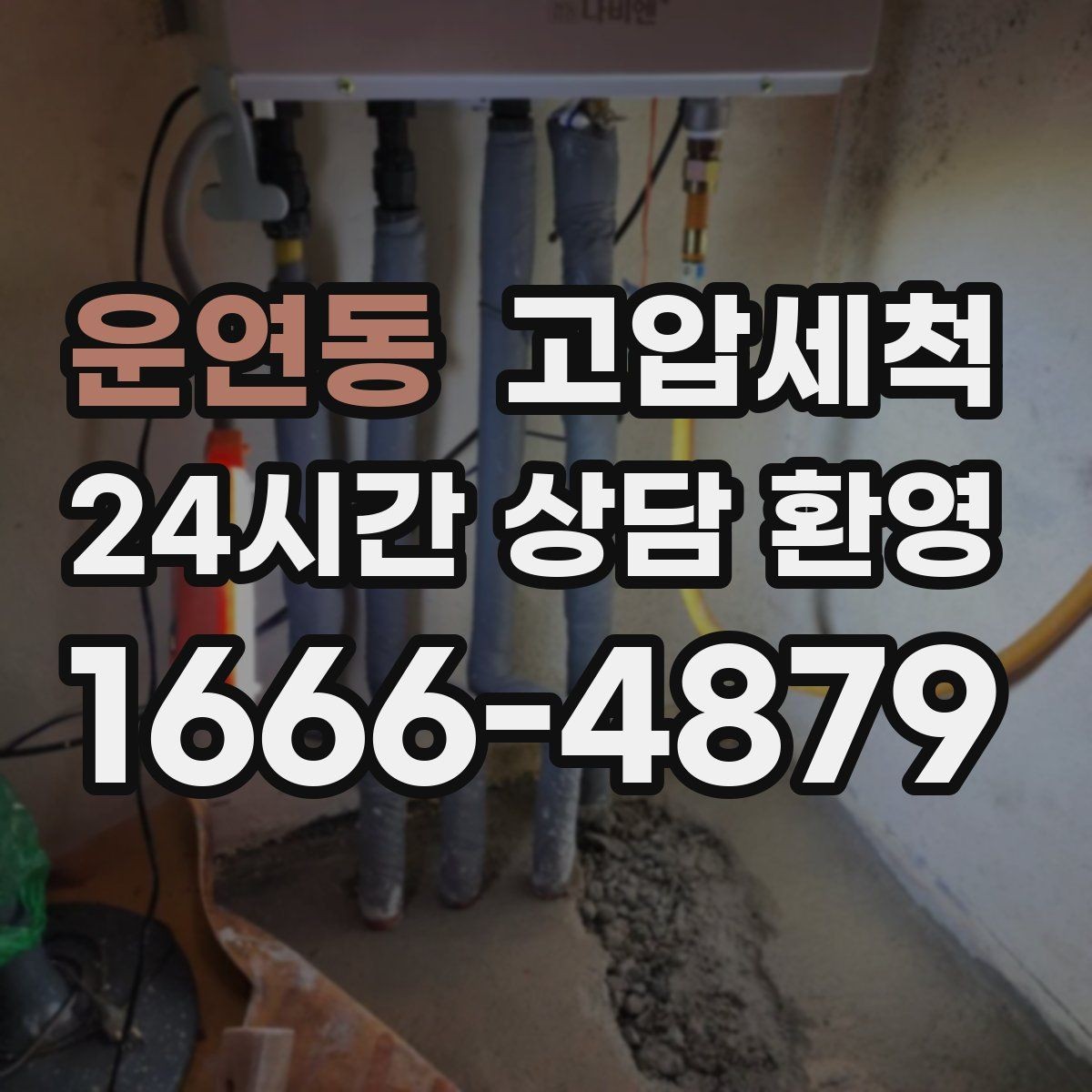 운연동 고압세척 하수구 배관 청소 트랩·통기 일괄 점검