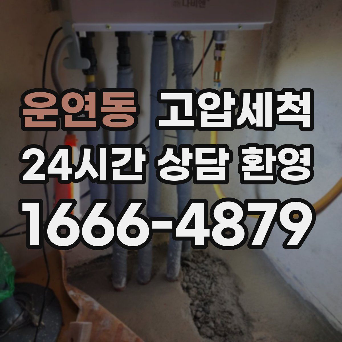 운연동 고압세척