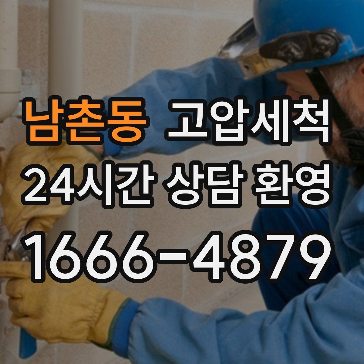 남촌동 고압세척 하수구 막힘 공사 잔재·이물 바로 제거