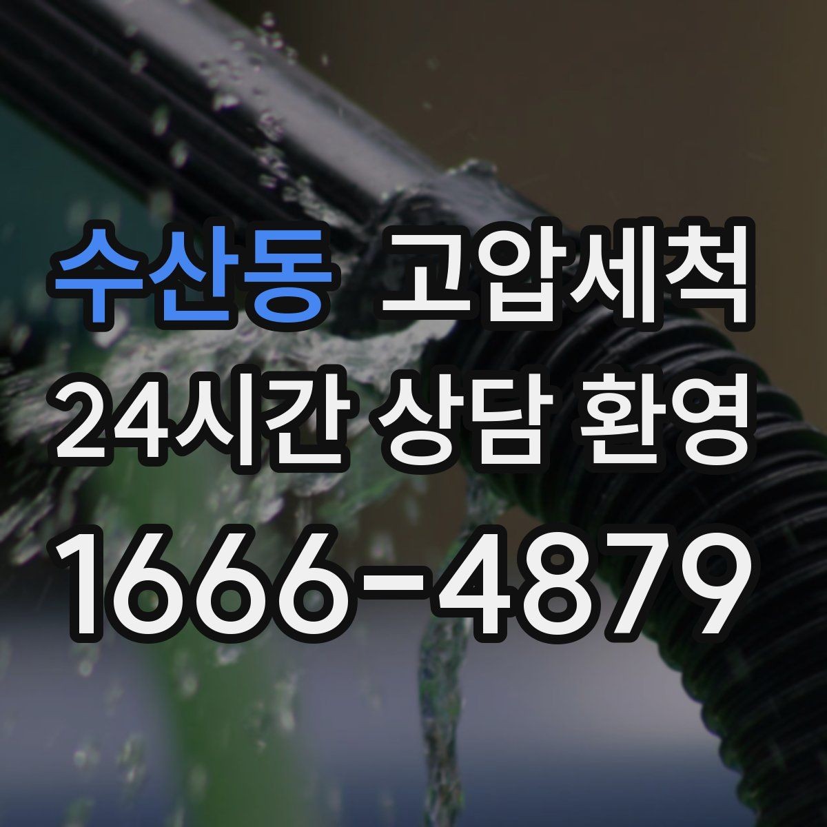 수산동 고압세척 하수구 배관 청소 학군지 민원 선대응