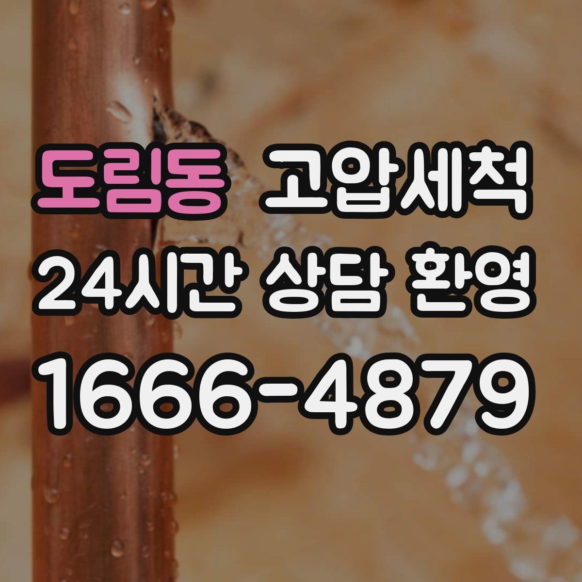 도림동 고압세척 수도 배관 청소 노후 전환 전 점검