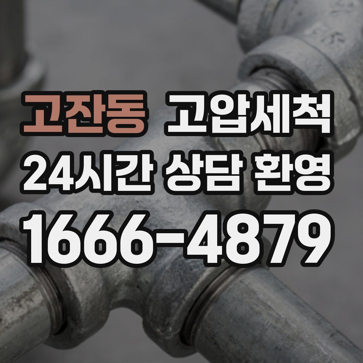 고잔동 고압세척