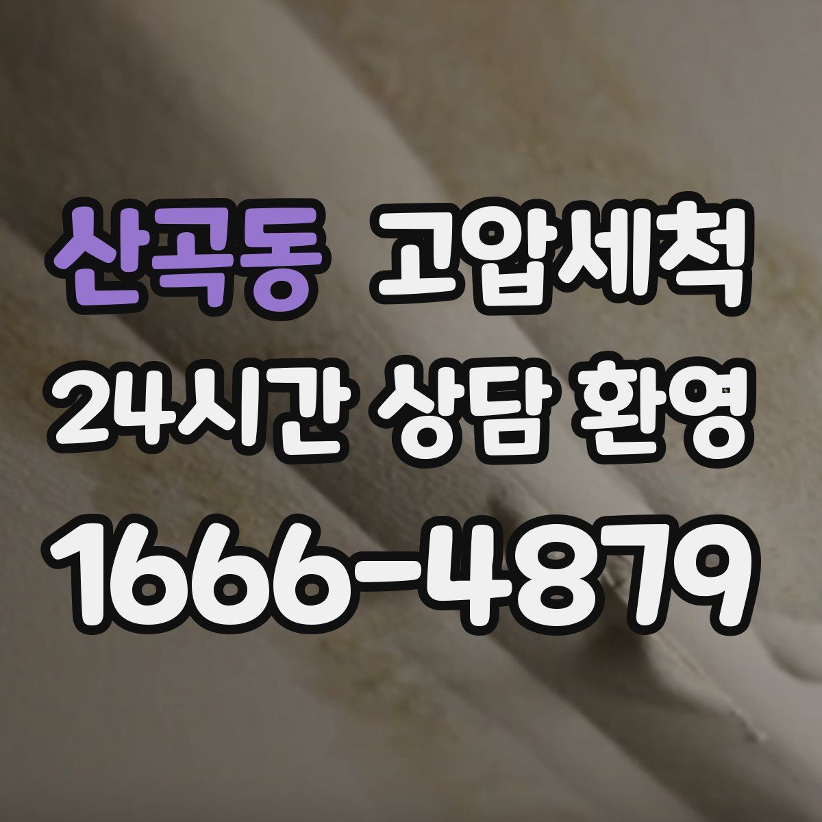 산곡동 고압세척