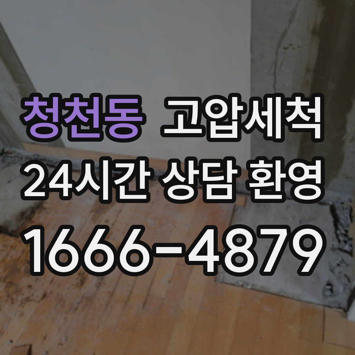 청천동 고압세척