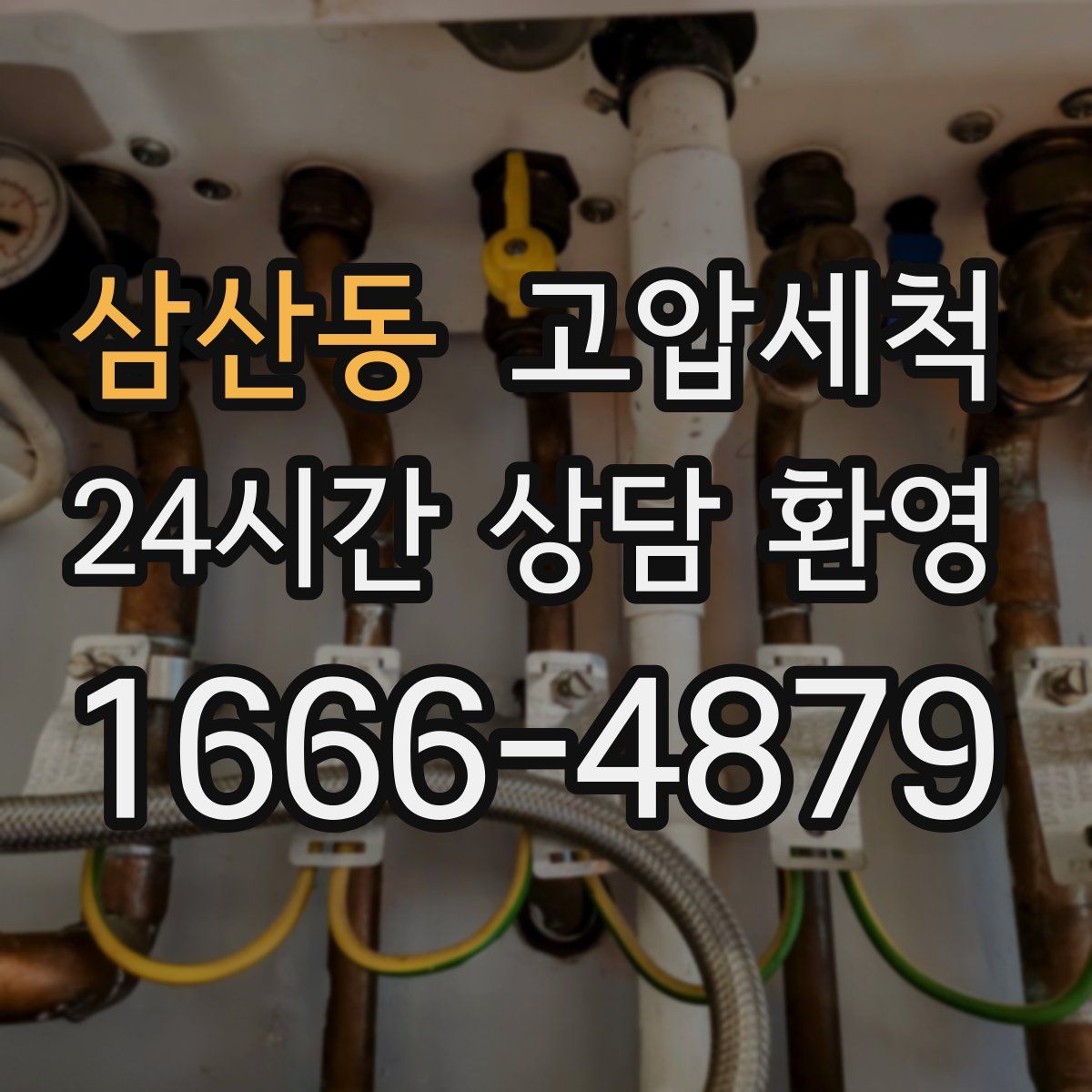 삼산동 고압세척