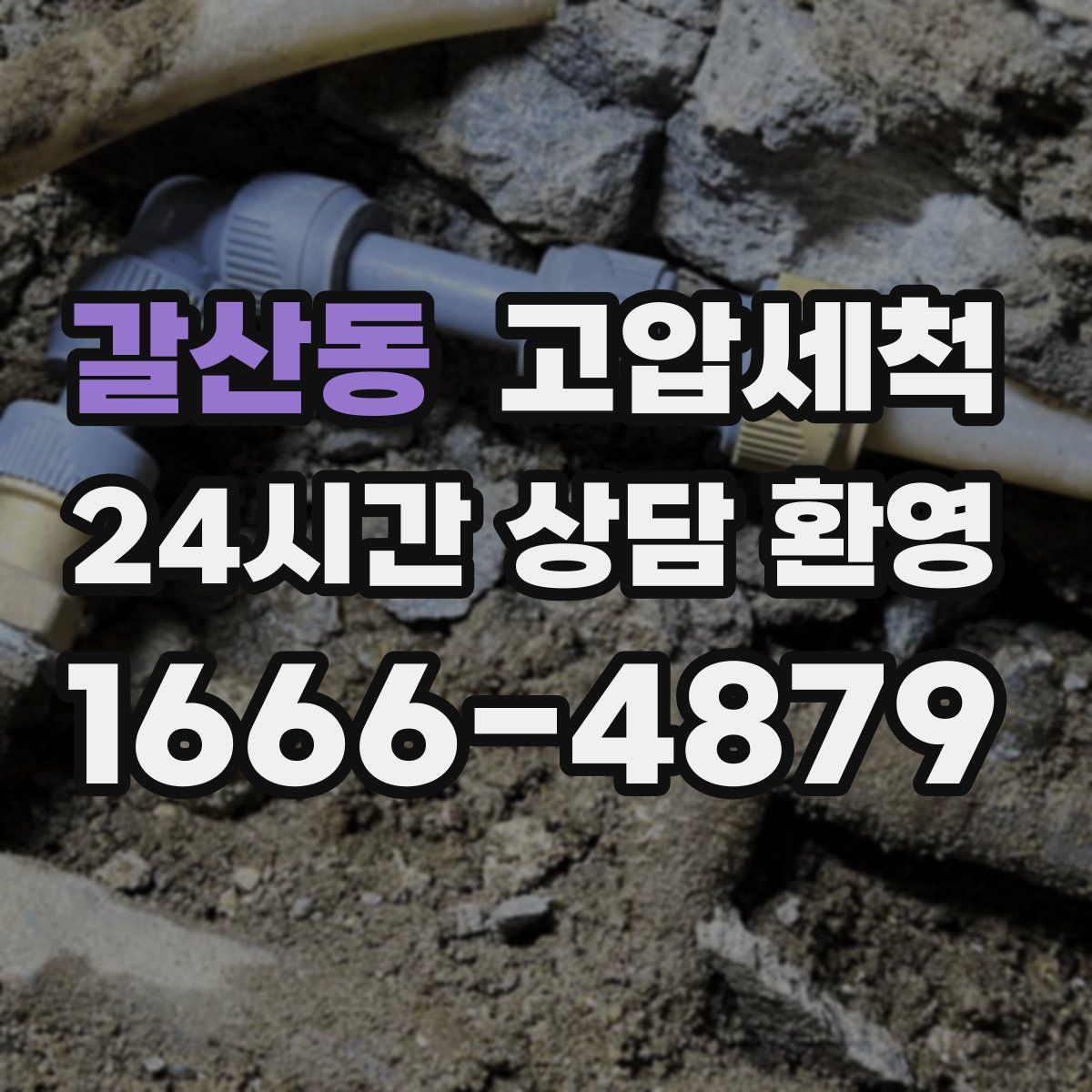 갈산동 고압세척