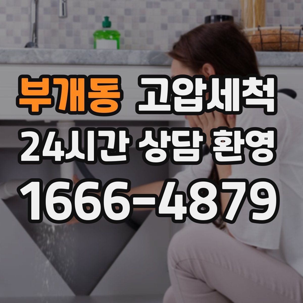 부개동 고압세척 기름 응고 구간 집중 세정