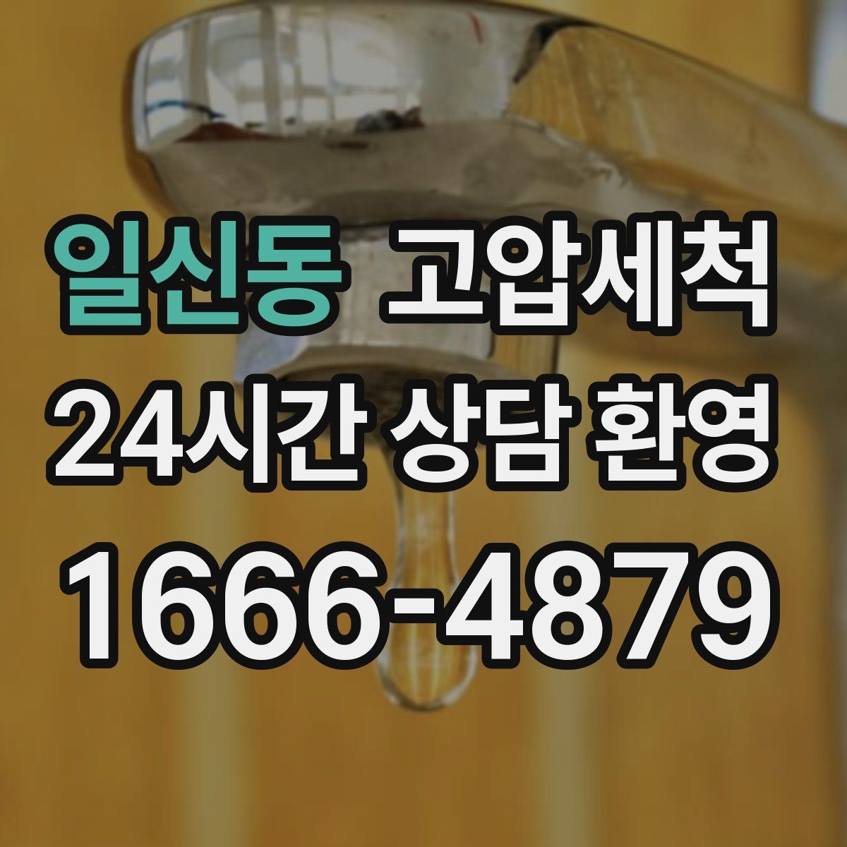 일신동 고압세척