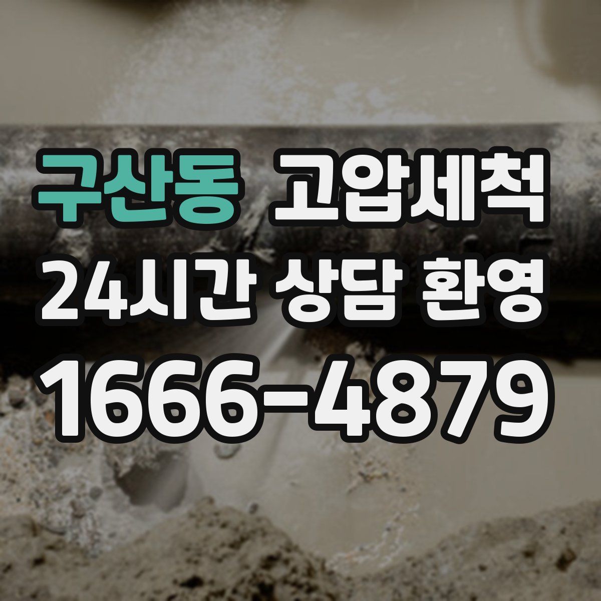 구산동 고압세척