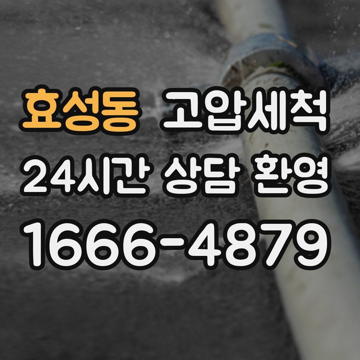 효성동 고압세척