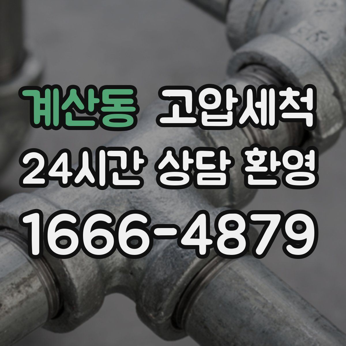 계산동 고압세척