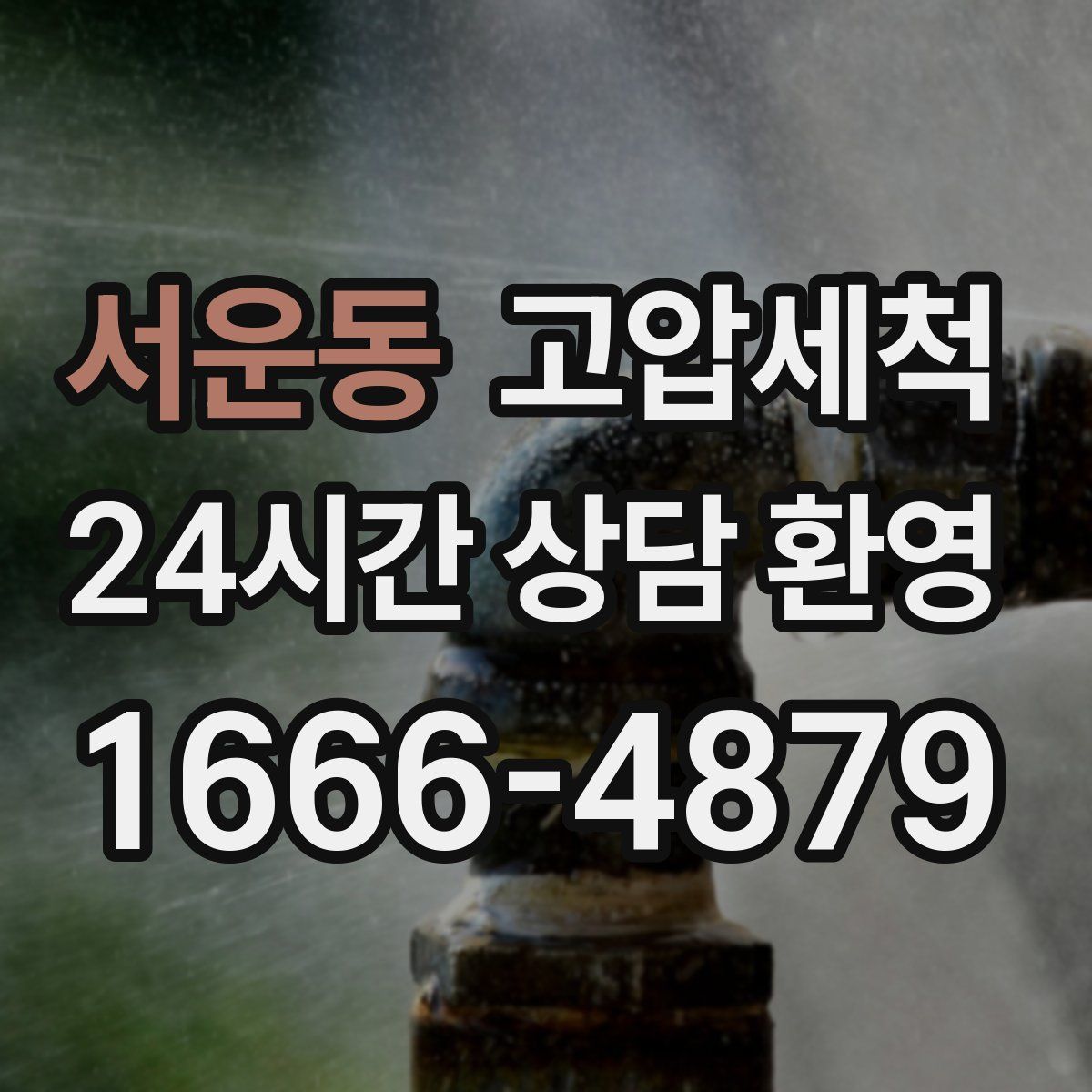 서운동 고압세척