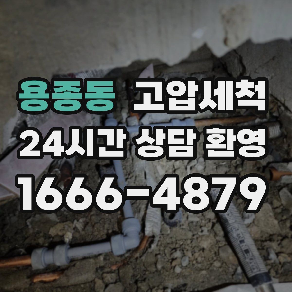 용종동 고압세척 현장 진단 후 정확 세정 진행
