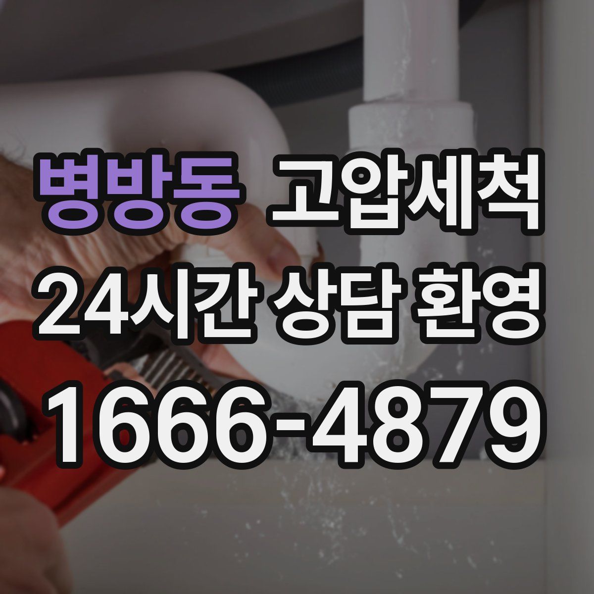 병방동 고압세척