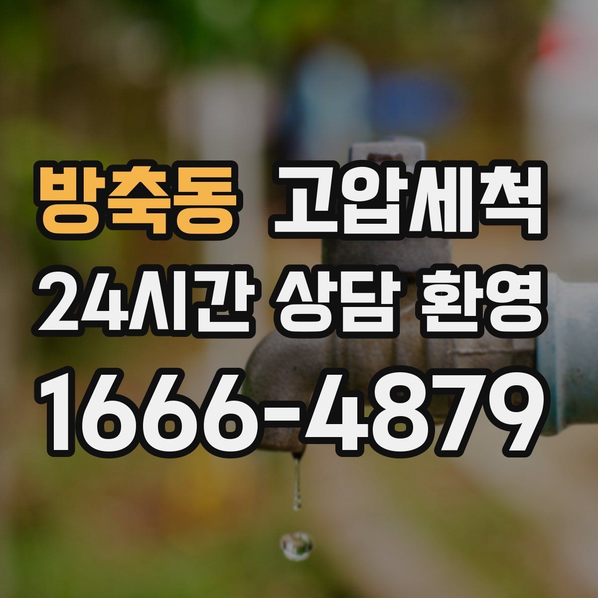 방축동 고압세척 하수구 배관 청소 장마철 선제 대응