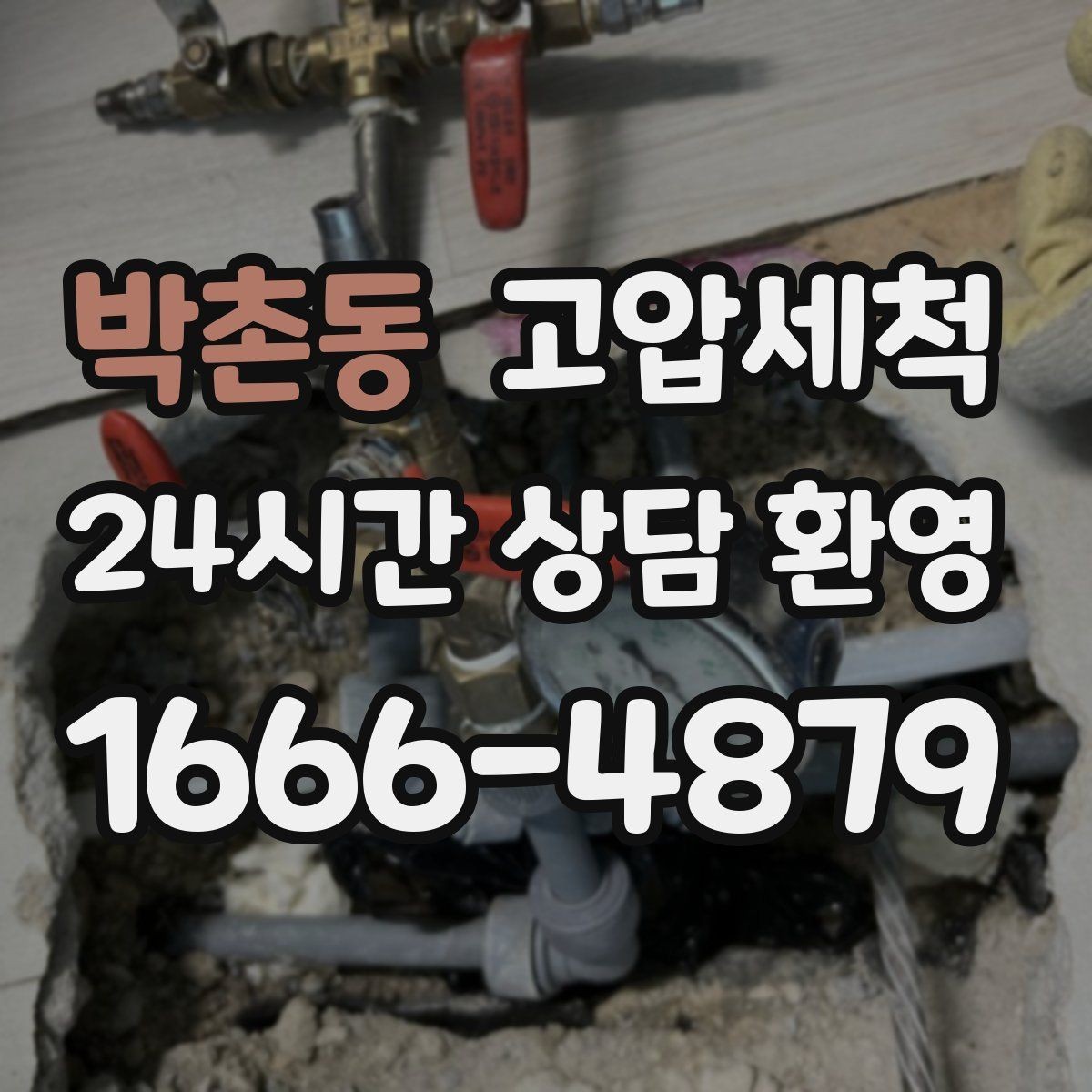 박촌동 고압세척 싱크대 배관 청소 주방 위생 체감 업