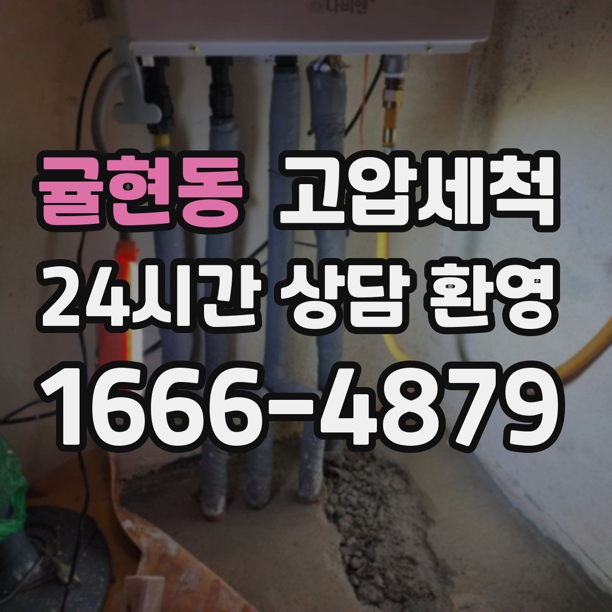 귤현동 고압세척 수도 배관 청소 급탕 라인 컨디셔닝