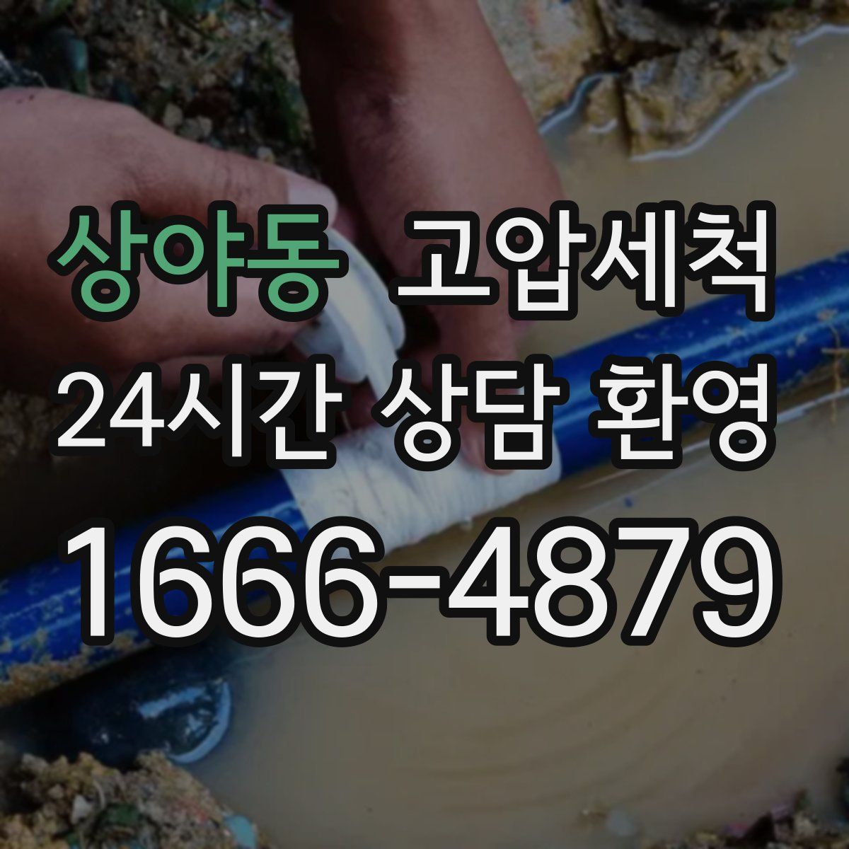 상야동 고압세척