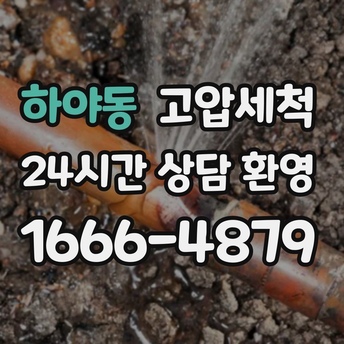 하야동 고압세척 물 흐름부터 공기까지 새로고침