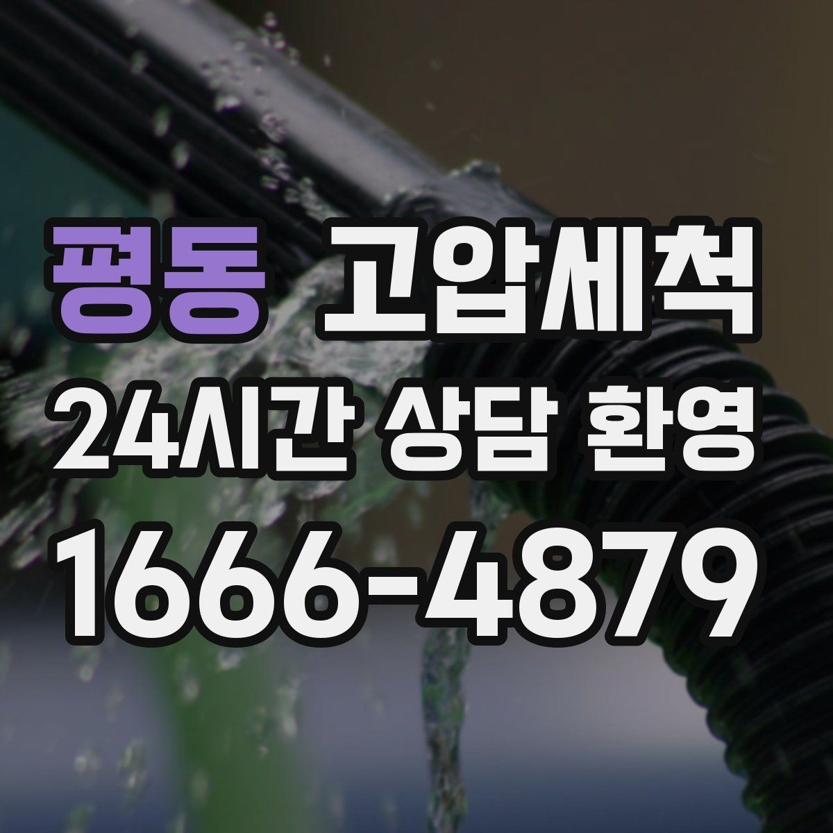 평동 고압세척 화장실 하수구 냄새 가족 안전 동선 보호