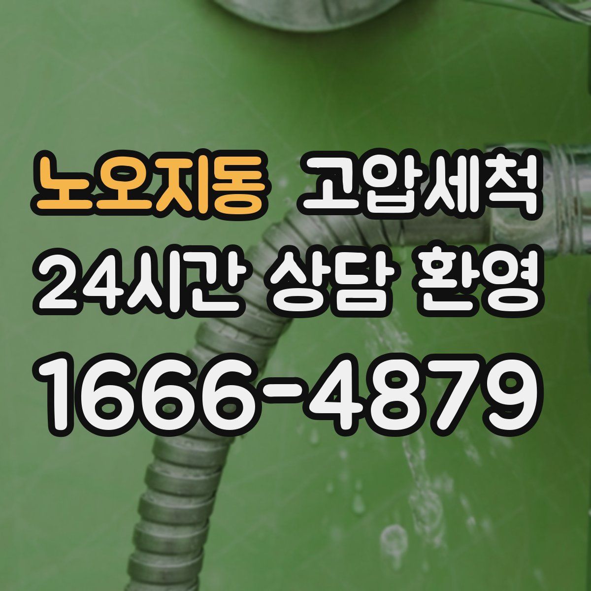 노오지동 고압세척