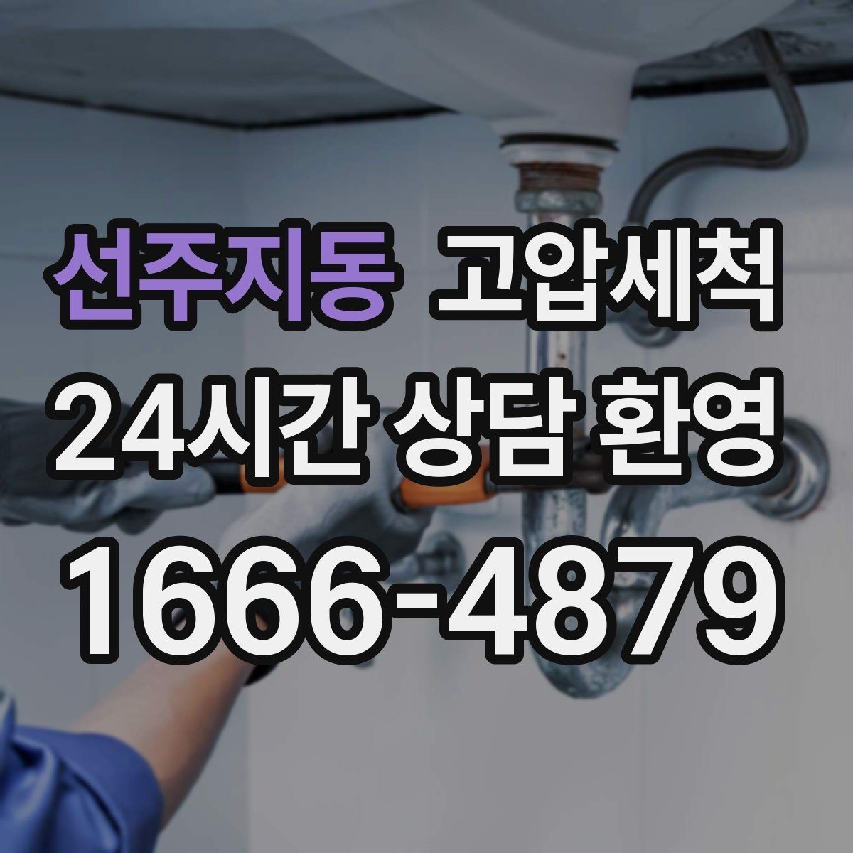 선주지동 고압세척 수도 배관 청소 녹물·스케일 제거