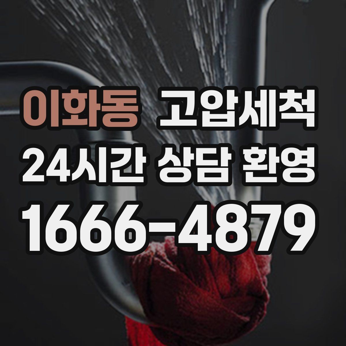 이화동 고압세척 싱크대 배관 청소 오일막 루트 제거