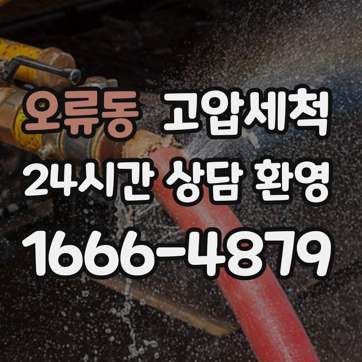오류동 고압세척 싱크대 배관 청소 오일막 루트 제거