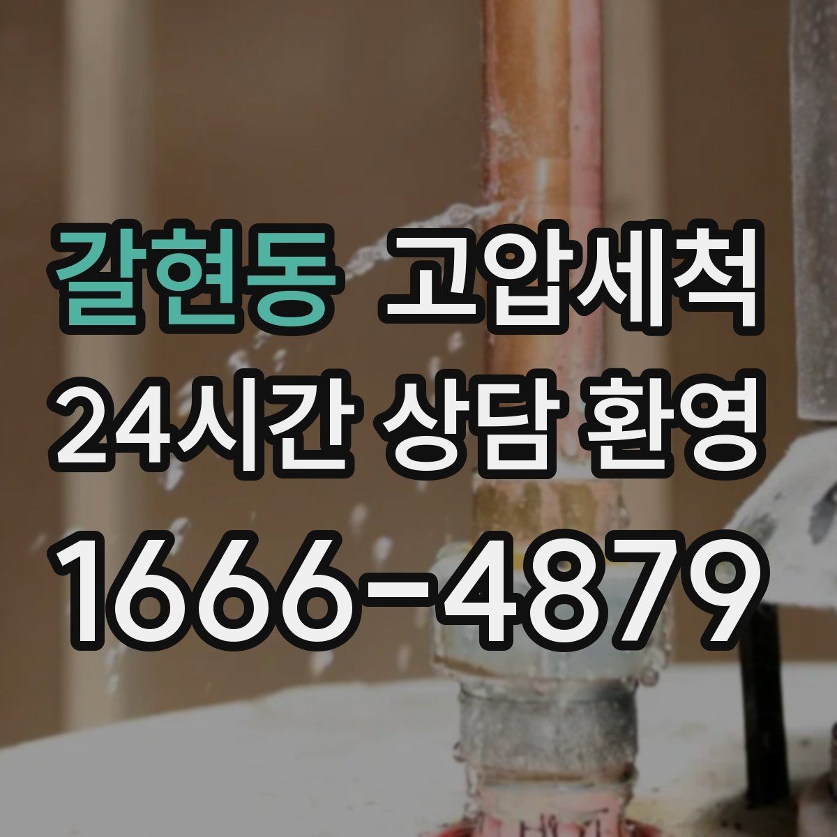 갈현동 고압세척 깔끔한 배수, 조용한 집