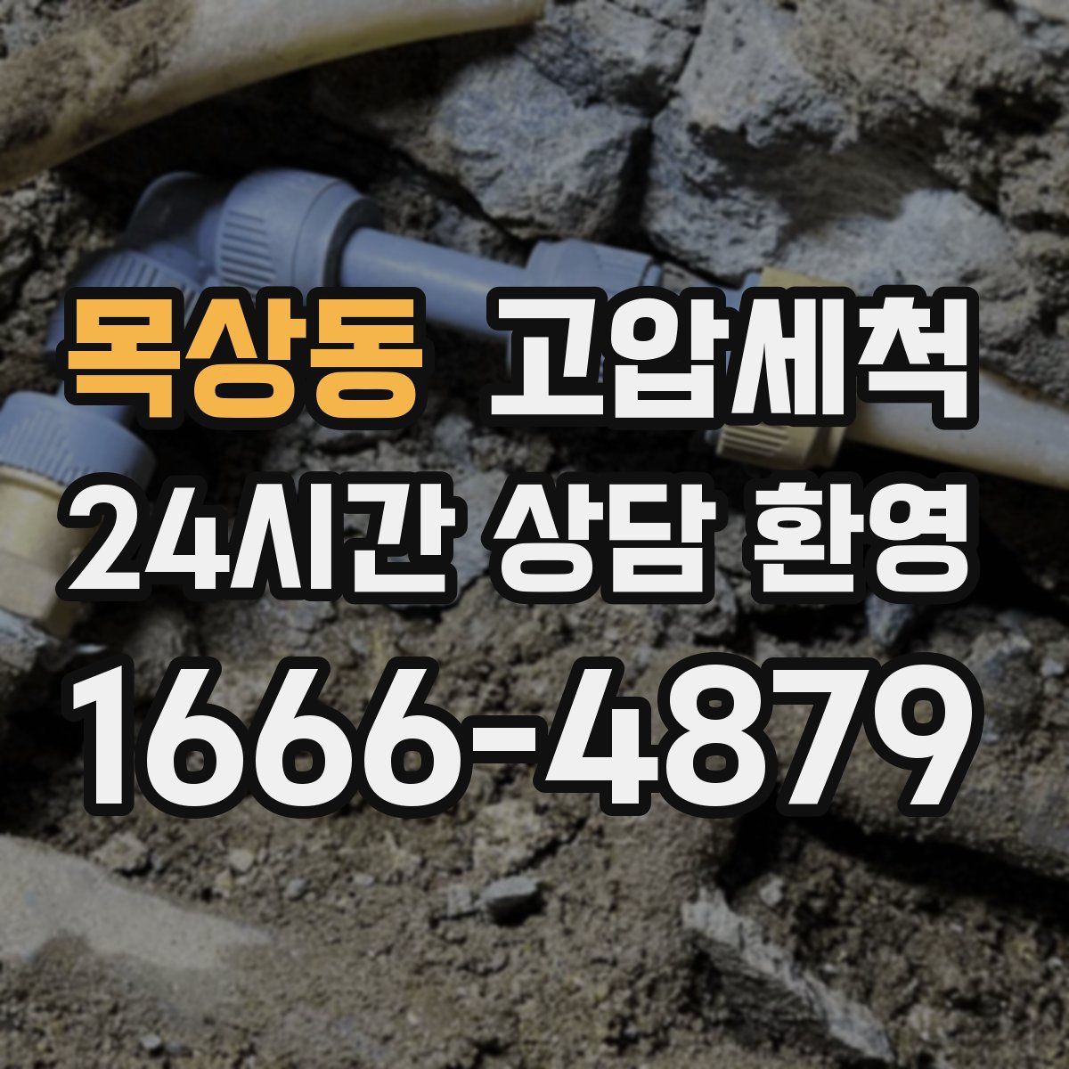 목상동 고압세척