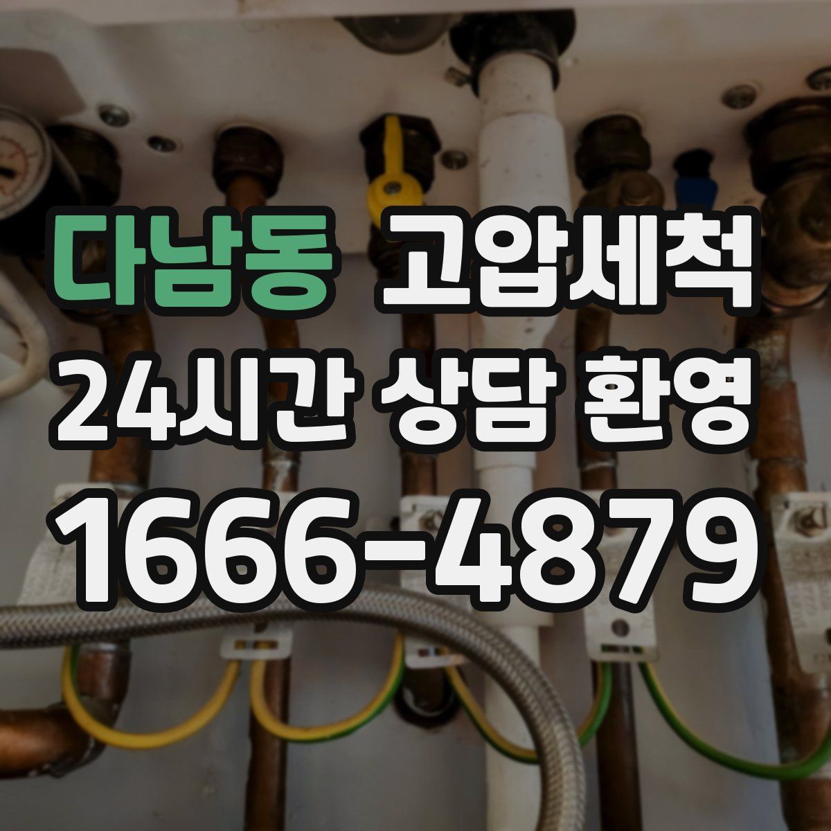 다남동 고압세척